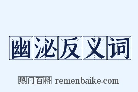 幽泌反义词是什么意思的图片